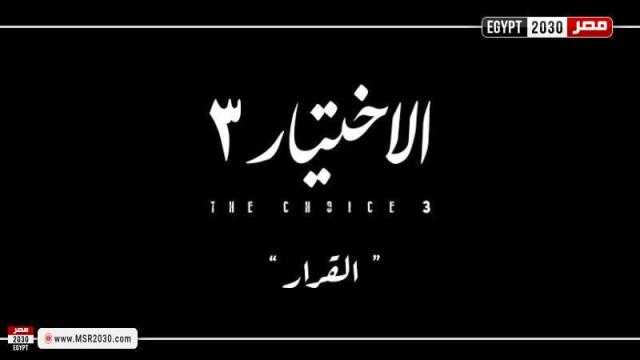 مسلسل الاختيار 3 الحلقة 16.. المحكمة الإدارية تلغي انتخابات البرلمان