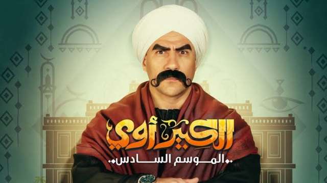 مسلسل الكبير أوي 6 الحلقة 16 