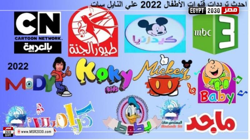 تردد قنوات الأطفال على النايل سات 2022