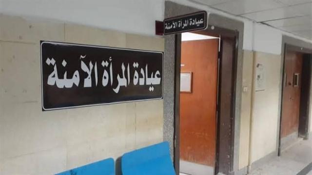 عيادة المرأة الآمنة