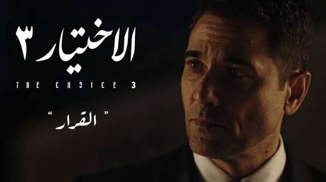 مسلسل الاختيار 3 الحلقة 17 