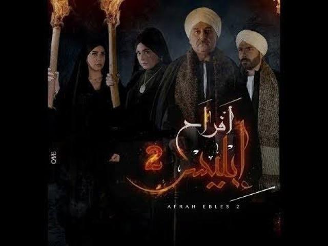 أفراح إبليس.. عرض الجزء الثاني على منصة شاهد