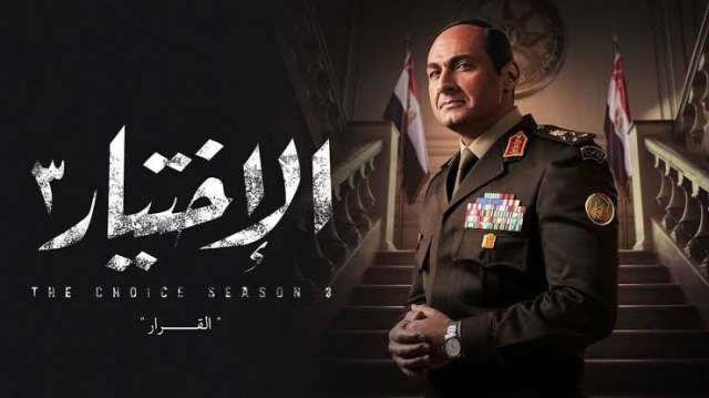 مسلسل الاختيار 3 الحلقة 18