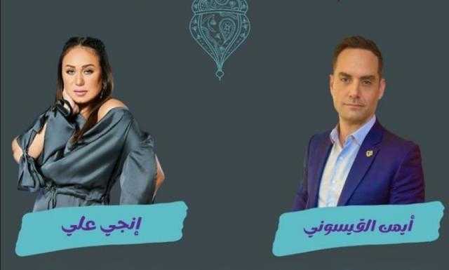 إنجي علي تستضيف أيمن القيسوني في «نجوم رمضان أقربلك».. الليلة