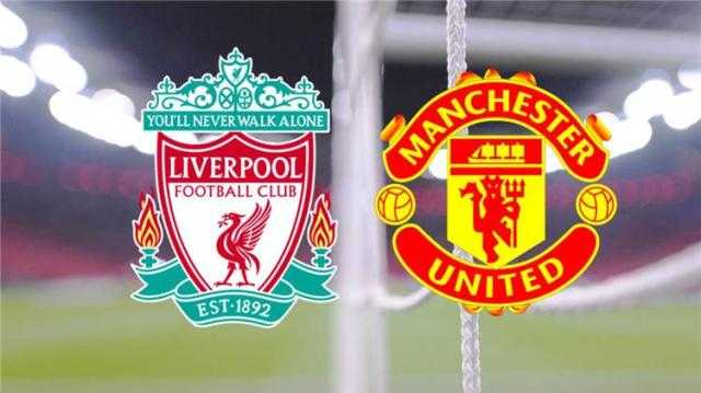 بث مباشر مباراة ليفربول ومانشستر يونايتد في الدوري الإنجليزي