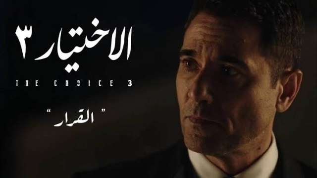 الاختيار 3 