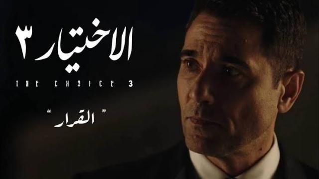 مسلسل الاختيار 3 الحلقة 18.. أحمد عز يتنكر لظبط شحنة أسلحة
