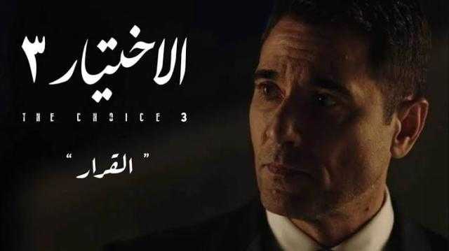ملخص أحداث مسلسل الاختيار 3 الحلقة 18