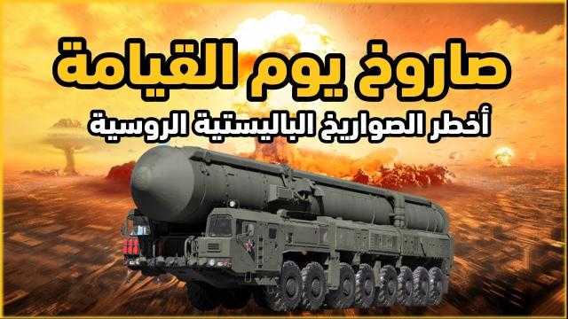 روسيا تعلن بدء تجارب «صاروخ الشيطان 2» الذي أرعب العالم