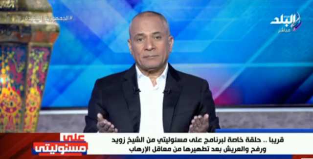 فيديو.. أحمد موسى: سيناء تشهد مشاريع ضخمة والجيش المصري يطهرها من الإرهاب