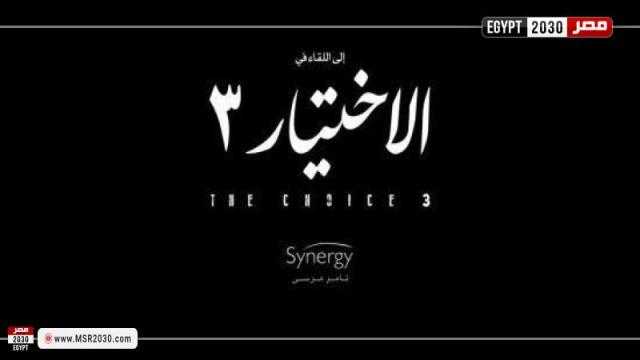 مسلسل الاختيار 3 الحلقة 20.. قائمة مواعيد العرض الأول والإعادة