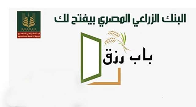 قرض باب رزق من البنك الزراعي