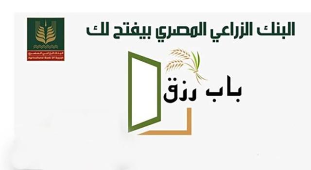 قرض «باب رزق» من البنك الزراعي.. اعرف المزايا والأوراق المطلوبة