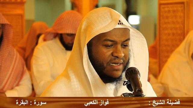 تلاوات خاشعة.. فواز الكعبي مزمار القرآن يشدو بروحك إلى الجنة