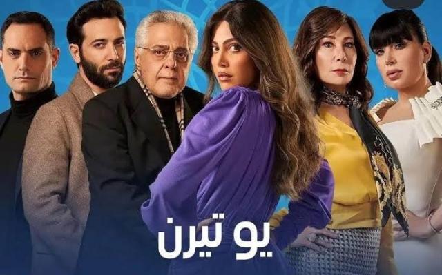 مواعيد عرض مسلسل يوتيرن والقنوات الناقلة