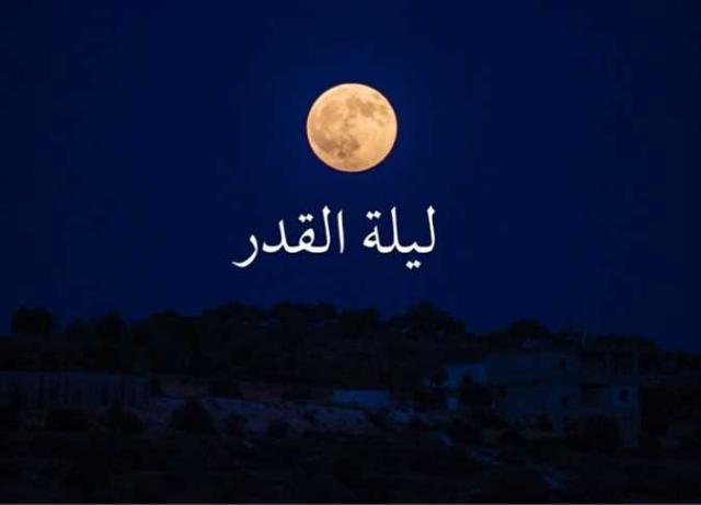 أمور يُستحب القيام بها في ليلة القدر