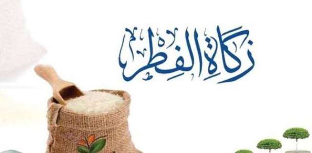 زكاة الفطر 