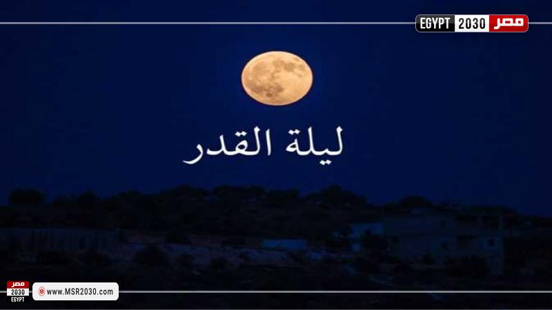 ليلة القدر