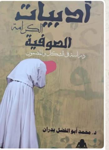 ” أدبيات الكرامة الصوفية ” 