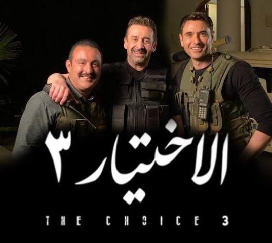 موعد عرض مسلسل الاختيار 3 الحلقة 25 والقناة الناقلة