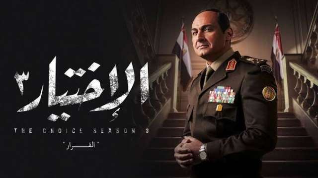 مسلسل الاختيار 3 الحلقة 24 