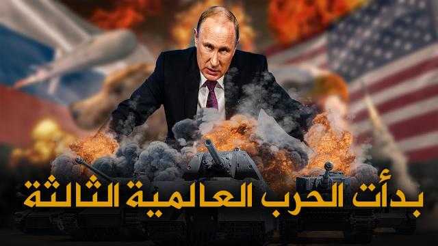 الحرب العالمية الثالثة.. هل سيضرب بوتين دول «حلف الناتو» بالقنبلة النووية؟