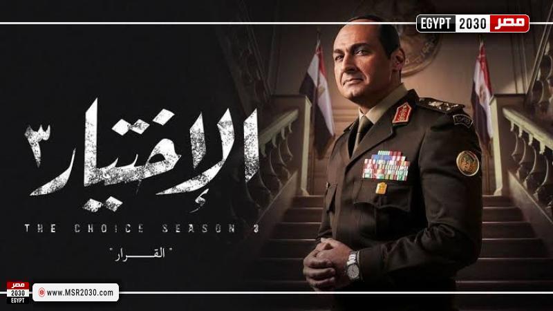 الاختيار 3