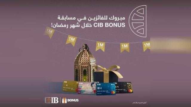أعلنها البنك التجاري.. ننشر أسماء الفائزين بمسابقة «CIB BONUS»