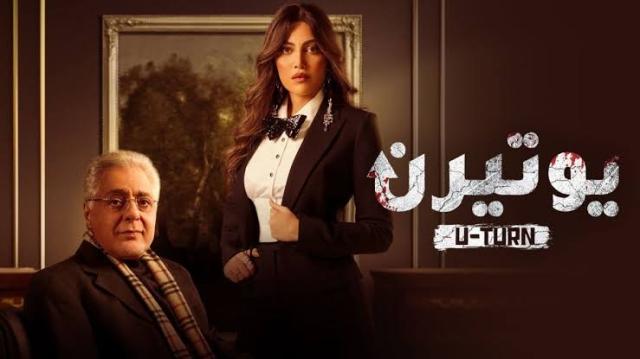 مواعيد عرض مسلسل يوتيرن الحلقة 26 والقناة الناقلة