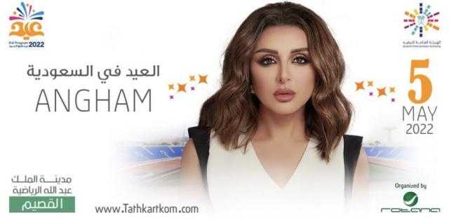 حفل أنغام بالسعودية يرفع شعار كامل العدد بعد دقائق من طرح التذاكر