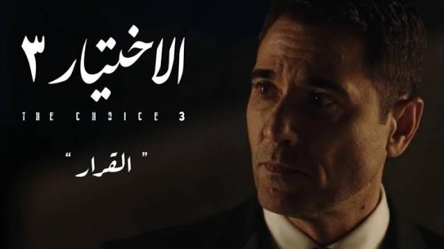 تفاصيل مسلسل الاختيار 3 الحلقة الأخيرة قبل عرضها