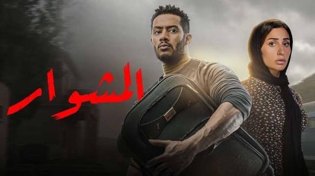 موعد عرض مسلسل المشوار الحلقة الأخيرة والقناة الناقلة