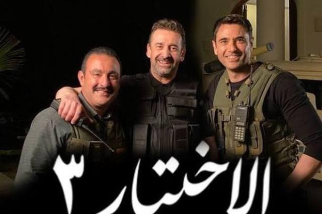 موعد عرض مسلسل الاختيار 3 الحلقة الأخيرة