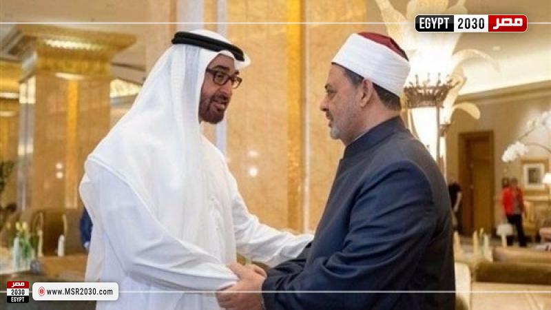 الإمام الأكبر الدكتور أحمد الطيب شيخ الأزهر والشيخ محمد بن زايد