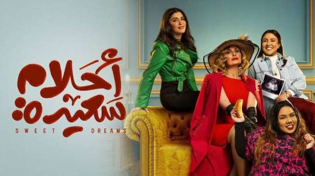 أحلام سعيدة 