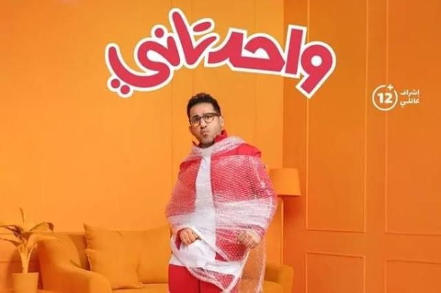نجاح فيلم «واحد تاني» في أول يوم عرض