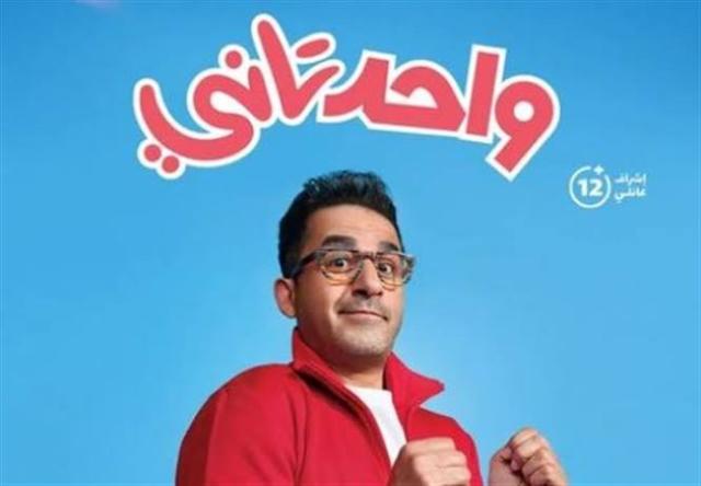 فيلم واحد تاني للفنان أحمد حلمي يتصدر شباك التذاكر
