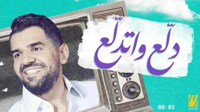 حسين الجسمي يجدد نجاحه مع الأغنية المصرية بـ«دلع واتدلع»