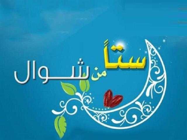 صيام «الستة البيض» قبل قضاء أيام رمضان.. هل يجوز؟