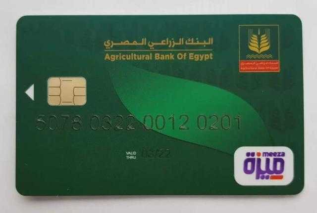 مجاناً وبدون مصاريف إصدار.. تعرف على «بطاقة ميزة» من البنك الزراعي