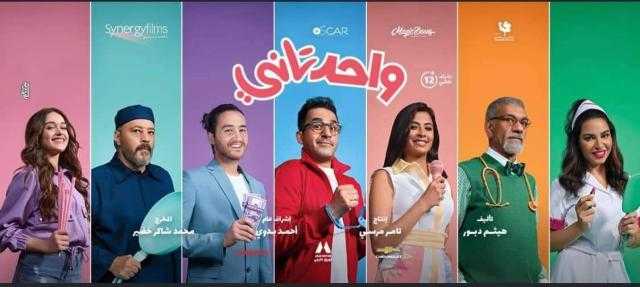 «واحد تاني» يواصل صدارة شباك التذكر