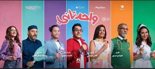 فيلم ”واحد تاني” يسجل 30 مليون إيرادات ويستمر في صدارة شباك التذاكر