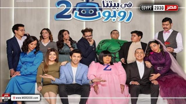 في بيتنا روبوت 2 