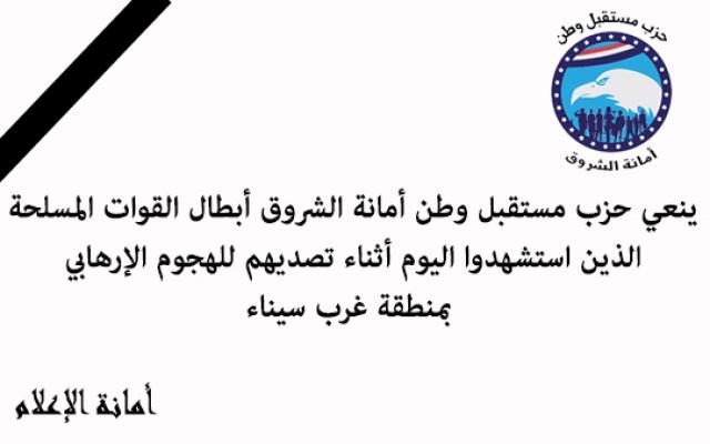 مستقبل وطن الشروق ينعي شهداء الواجب الوطني بسيناء