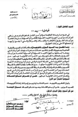 خطاب وزارة الداخلية المتداول