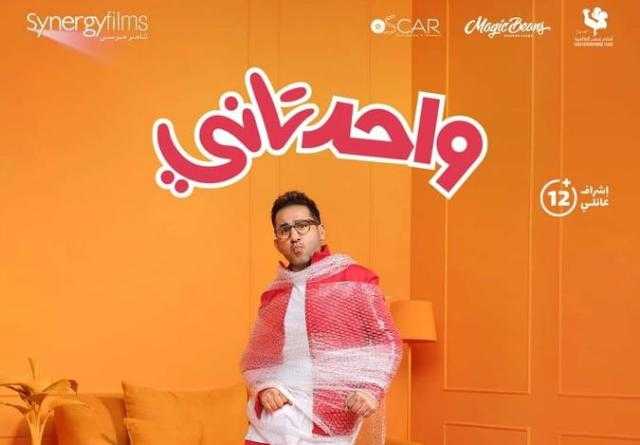 46 مليون جنيه و300 ألف إجمالي إيرادات فيلم «واحد تاني» في السينما