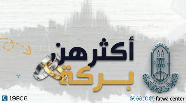 شعار حملة مركز الأزهر لمواجهة غلاء المهور