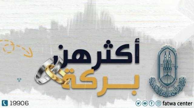 الأزهر يواصل حملته للترغيب في تيسير الزواج