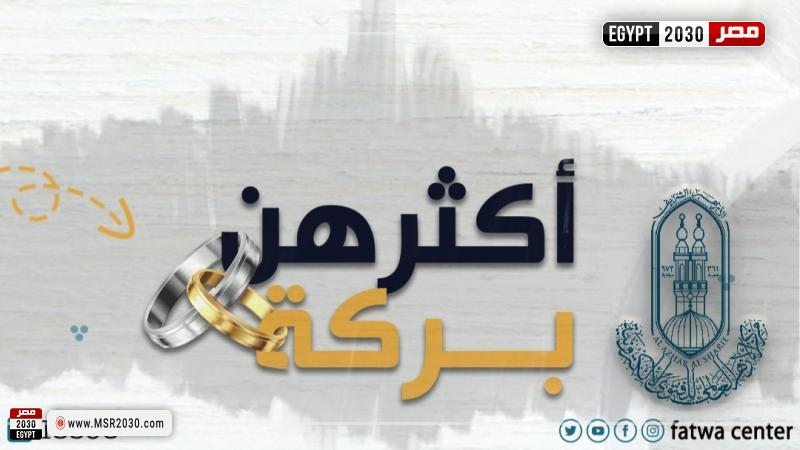شعار حملة مركز الأزهر لمواجهة غلاء المهور
