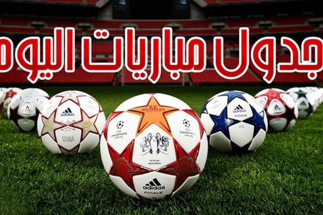 موعد مباريات اليوم 